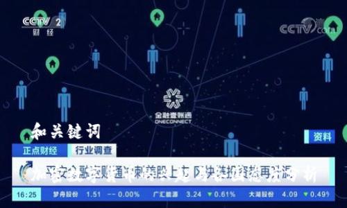 和关键词
加密数字货币的兴起与各国态度分析