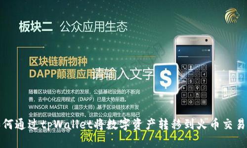 如何通过tpWallet将数字资产转移到火币交易所