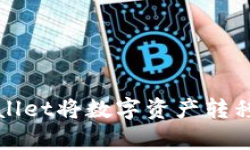 如何通过tpWallet将数字资产转移到火币交易所