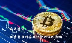 和关键词加密货币对茶馆经营的深远影响