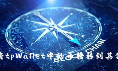 如何将tpWallet中的币转移到其他钱包