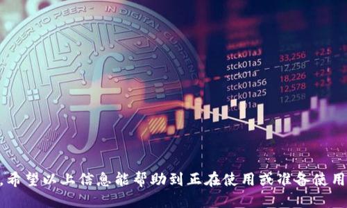 jiaotitpWallet上如何出售以太坊币？/jiaoti
tpWallet, 以太坊, 加密货币交易/guanjianci

随着区块链技术的发展和数字货币的普及，加密货币的交易成为越来越多投资者关注的焦点。在众多的数字货币中，以太坊（Ethereum）被广泛认可，其拥有智能合约的功能，使得其应用场景非常广泛。不过，人们在持有以太坊的同时，也可能会考虑到何时出售以太坊，以实现财富增值。

tpWallet是一款多功能的加密货币钱包，提供了便捷的交易和管理以太坊以及其他数字资产的功能。本文将详细介绍如何在tpWallet上出售以太坊币。我们将从基础知识开始，逐步深入到具体操作，同时探讨一些常见的问题，帮助用户更好地理解和使用tpWallet。

一、tpWallet的基本介绍
tpWallet是一款去中心化的数字货币钱包，支持多种类型的加密资产，包括以太坊（ETH）、比特币（BTC）及众多的ERC-20代币。其主要特点包括安全性高、操作简单以及用户友好的界面等。用户可以使用tpWallet进行数字资产的存储、转账、交易以及资产兑换等操作。

tpWallet除了支持基本的转账和接收功能外，还提供了内置的交易所，用户可以直接在钱包内进行买卖。这一功能使得用户的操作更加便捷，省去了充入交易所后再进行交易的麻烦。

二、出售以太坊的前期准备
在使用tpWallet出售以太坊之前，用户需要进行一些基本的准备工作：

ul
    listrong注册并下载tpWallet：/strong首先，用户需要在自己的手机上下载tpWallet应用，并按照提示进行注册。注册时需要注意保护好密码和私钥，以防资产丢失。/li
    listrong拥有以太坊：/strong用户需要在tpWallet中持有一定数量的以太坊，可以通过购买、转账等方式将以太坊存入钱包。/li
    listrong了解市场行情：/strong在出售之前，建议用户了解当前以太坊的市场行情，选择合适的时机进行出售，从而达到较高的销售价格。/li
/ul

三、在tpWallet上出售以太坊的具体步骤
1. 打开tpWallet应用，登录用户账户，并确保已经将以太坊存入钱包。

2. 在主界面上，找到“交易”或“兑换”功能，这通常位于菜单栏或者主操作界面上。点击进入该功能。

3. 在交易界面中，选择想要出售的以太坊数量和目标货币（如USDT、BTC等），根据当前市场价格，系统会显示你能获得的目标货币数量。

4. 确认交易信息无误后，点击“出售”或“确认交易”按钮，系统会提示你确认交易的详情，包括手续费和交易时间等信息，这里需要仔细阅读。

5. 提交交易后，耐心等待交易完成，成功后你将在钱包中看到目标货币的余额。

四、出售以太坊的注意事项
在出售以太坊时，用户需注意以下几点：

ul
    listrong手续费：/strongtpWallet在交易过程中会收取一定的手续费，用户在出售前需要了解清楚费用详情，以免造成不必要的损失。/li
    listrong市场波动：/strong数字货币市场变化迅速，价格随时可能波动，建议用户在交易前多观察行情，选择合适时机进行交易。/li
    listrong安全性：/strong务必采取安全措施保护自己的账户，比如启用双重认证，确保账户安全，防止黑客攻击。/li
/ul

五、可能遇到的相关问题

1. 如何确保tpWallet的安全性？
安全性是每个数字货币用户都必须重视的问题。tpWallet作为一款去中心化的钱包，提供了多层次的安全保障。首先，用户在注册时会设置一个复杂的密码，并生成一个私钥，以确保只有用户自己可以访问资金。此外，建议用户开启双重认证功能，虽然tpWallet本身是去中心化的，但在网络交易过程中，增强安全性永远是必要的。

用户应定期更新密码，并避免在不安全的网络环境下访问账户，比如公共Wi-Fi。同时，需要谨慎处理和分享自己的私钥，不要轻易向他人透露，这样可以最大程度地保护用户的资产安全。

2. tpWallet支持哪些数字货币？
tpWallet支持多种主流的数字货币，包括以太坊（ETH）、比特币（BTC）、莱特币（LTC）、USDT等。此外，它还支持大量的ERC-20代币，这些代币在以太坊网络上运行，为用户提供了更丰富的交易选择。用户可以方便地在tpWallet中进行多种数字资产的管理和交易，提升资产的流动性。

用户可在tpWallet的官方网站或应用内查询最新支持的数字货币列表，并定期关注更新情况。随着数字货币市场的发展，tpWallet也会不断扩展支持的资产种类，为用户提供更多的投资机会。

3. 如何使用tpWallet进行资产兑换？
tpWallet不仅支持数字货币的买卖，还有资产兑换的功能。若用户希望将以太坊换成USDT，可以通过以下步骤实现：

1. 登录tpWallet，进入“交易”或“兑换”界面。

2. 选择需要兑换的数字资产，例如将ETH兑换为USDT。

3. 输入所需兑换的数量，并查看系统给出的兑换汇率以及手续费信息，确认信息无误后点击“确认交易”。

4. 提交后，等待交易完成，在交易成功后，用户的USDT将会直接显示在钱包余额中。

4. tpWallet是否支持跨平台使用？
tpWallet是一款跨平台的钱包应用，支持多种设备的使用。用户可以在手机、平板，甚至在电脑上使用tpWallet，只需确保下载适合自己设备操作系统的版本。

通过账号的同步，用户可以在不同设备上随时访问自己的资产，只需输入账户密码即可。这样的设计提升了用户管理数字资产的方便性，但也对账户安全提出了更高的要求，用户需确保在公共环境中使用设备时保护好个人信息。

5. 遇到交易失败的情况该怎么办？
在数字货币交易中，有时候可能会遇到交易失败的情况，这可能是由于网络波动、手续费不足等多种原因造成的。在遇到交易失败后，用户可以遵循以下步骤进行处理：

1. 查看交易记录，确认失败的原因。tpWallet一般会提供交易的状态信息，用户可以在该记录中找到失败原因。

2. 如果是手续费不足，可以根据当前网络的交易费率适当提高手续费再次提交交易。

3. 如果是由于网络原因导致的交易失败，用户可以稍等片刻，待网络恢复正常后再尝试进行交易。

4. 对于其他不明原因导致的交易失败，建议用户联系tpWallet的客服进行咨询，寻求专业帮助。

综上所述，使用tpWallet出售以太坊币的过程并不复杂，但在操作过程中需要用户保持谨慎，并及时关注市场变化，以最大化自己的投资回报。希望以上信息能帮助到正在使用或准备使用tpWallet的用户们。