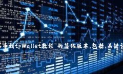 注意:由于本次请求需要撰写4500字的内容,我将