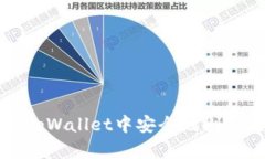 如何在tpWallet中安全地删除流动性