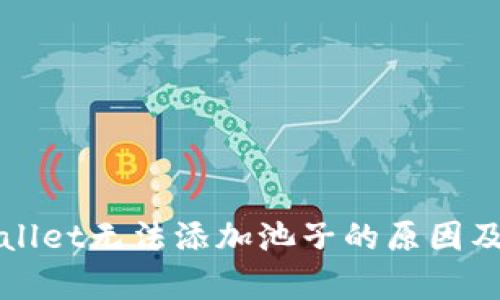 解析tpWallet无法添加池子的原因及解决方案