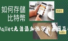 解析tpWallet无法添加池子的原因及解决方案