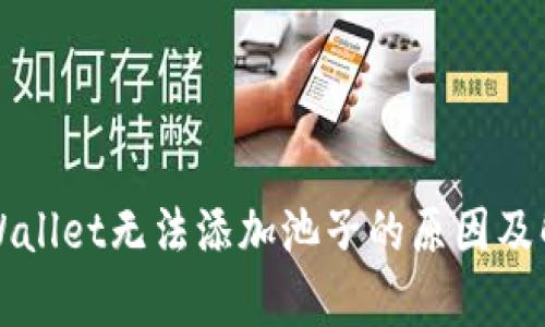 解析tpWallet无法添加池子的原因及解决方案