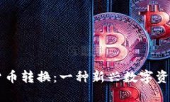 tpWallet货币转换:一种新兴数字资产管理方式