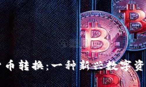 tpWallet货币转换:一种新兴数字资产管理方式