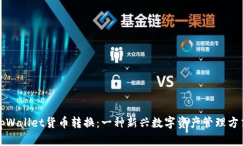 tpWallet货币转换:一种新兴数字资产管理方式