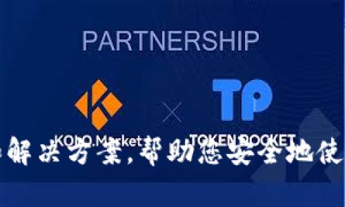 biao ti/biao titpWallet的支付密码忘了怎么办/biao ti

tpWallet, 支付密码, 找回密码/guanjianci

### 引言

在数字货币和虚拟资产管理日益普及的今天，钱包（Wallet）作为存储和交易数字资产的重要工具，其安全性显得尤为重要。tpWallet作为一款受到广泛欢迎的数字钱包，提供了丰富的功能和便捷的操作体验，但与此同时，用户也会面临一些挑战，例如忘记支付密码的情况。如果您正面临这个问题，不用担心，本文将为您详细介绍如何解决此类问题，以及在使用tpWallet时应注意的安全事项。

### 忘记支付密码的常见原因

在进入解决方案之前，我们先来了解一下为什么人们会忘记自己的支付密码。以下是一些常见原因：

1. **不常使用**：许多人可能在长时间不使用tpWallet的情况下，忘记了自己的支付密码。
2. **复杂的密码策略**：为了提高安全性，很多用户会设置比较复杂的密码，但这也增加了忘记密码的风险。
3. **多款钱包的使用**：用户如果同时使用多个钱包，可能会在不同钱包间相互混淆密码。
4. **技术问题**：有时由于手机丢失、重置或其他技术故障，用户可能需要重新设置密码。

了解了忘记支付密码的原因，我们接下来讨论如何找回或重置支付密码。

### 如何找回tpWallet支付密码

#### 第一步：尝试找回密码

在tpWallet上，如果您忘记了支付密码，首先建议尝试以下步骤：

1. **使用安全备份**：在设置tpWallet时，系统通常会给用户提供一个恢复备份的种子短语（Seed phrase）。如果您曾经备份了这个种子短语，可以通过它恢复钱包并重设支付密码。
   
2. **常见密码尝试**：往往很多用户会使用一些常用的密码，您可以尝试您使用过的各种组合。

#### 第二步：使用找回功能

如果第一步不能解决您的问题，可以尝试利用tpWallet提供的找回功能：

1. **打开tpWallet应用**：在您的设备上打开tpWallet应用程序。

2. **点击找回密码**：在登录窗口会有一个“找回密码”或“忘记密码”的链接，点击进入。

3. **输入邮箱**：系统可能会要求您输入与账户关联的电子邮箱地址。此后，您将收到一封重置密码的电子邮件。

4. **根据邮件提示操作**：打开电子邮件，点击连接来重设您的支付密码，设置一个新密码，确保它足够复杂且安全。

5. **确认新密码**：系统会要求您确认新密码，确保输入一致后确认即可。

### 使用种子短语重置密码

如果以上方法仍然无法找回您的支付密码，而您手头有种子短语，可以按照以下步骤进行：

1. **选择“恢复钱包”**：在tpWallet的登录界面，选择“恢复钱包”选项。

2. **输入种子短语**：根据系统提示输入您所拥有的种子短语。请注意，种子短语往往是12到24个单词，务必准确无误。

3. **创建新密码**：完成种子短语的输入后，系统会引导您创建一个新的支付密码。务必选择一个强密码并进行记录。

### 安全提示：如何防止密码遗忘

在解决问题之后，想必大家对于如何防止下次出现类似问题也会有所关注。以下是一些建议：

1. **密码管理工具**：可以使用密码管理软件来存储和管理各类密码，确保安全的同时也避免遗忘。
   
2. **定期备份**：在使用tpWallet时，定期将种子短语及其他重要信息备份到安全的地方，如加密的云存储服务。

3. **简化密码**：如果觉得复杂的密码难以记忆，可以采取组合一些容易记住的字符与数字的方法，形成一个独特而又安全的密码。

### 相关问题

在此部分，我们将列出5个可能与tpWallet支付密码相关的问题，并为每个问题提供详细的解答。

#### 问题1：如何创建一个安全的支付密码？

##### 安全支付密码的原则

在创建支付密码时，安全性是首要考虑因素。首先，密码应避免使用个人信息如出生日期、用户名等。其次，应使用足够长度的密码，建议至少8到12个字符，包括字母、数字和特殊符号。

##### 创建方法及工具推荐

1. **利用密码生成器**：可以使用网络上的密码生成器，随机生成复杂的密码。
2. **结合文化习惯**：通过将一些好记的短语或歌词中取出首字母，然后添加数字和符号，使其既容易记又复杂。

### 问题2：若邮箱无法访问，如何找回支付密码？

1. **安全问题**：看是否在设置账户时设置了安全问题，如果有，成功回答安全问题后，或可重置密码。

2. **联系客服**：如果以上方法均无法解决，可以尝试联系tpWallet客服，说明您的情况，或许能够通过身份验证等方式帮助恢复账户访问。

### 问题3：假如手机丢失，如何确保tpWallet安全？

1. **尽快找回手机**：如果条件允许，尽快找回丢失的手机。

2. **使用其他设备注销账户**：通过您的电子邮箱从其他设备登录tpWallet账户并进行注销。

3. **更改所有密码**：立即更改与tpWallet相关的所有密码。

### 问题4：如何保护种子短语的安全？

1. **离线存储**：种子短语应保存在离线的环境下，可以将其写在纸上并保管在安全的地方。

2. **加密存储**：如果使用电子方式存储，可以加密文档，并确保只在安全的设备上打开它。

### 问题5：tpWallet是否支持生物识别功能？

1. **支持情况**：现代很多数字钱包支持生物识别，例如指纹识别或面部识别。使用此类功能能够进一步提升钱包安全性。

2. **设置方法**：如果tpWallet支持生物识别功能，可以在设置选项中找到“安全”或“生物识别”设置，按照提示进行开启。

### 结尾

在数字资产管理的过程中，确保支付密码的安全和可控是一项重要责任。当我们遇到烦恼，比如忘记支付密码，首要的是保持冷静，遵循步骤找回。希望本文能够为您提供实用的建议和解决方案，帮助您安全地使用tpWallet。无论是设置新的密码，还是备份重要信息，安全永远是第一位的。在数字化的今天，只有通过我们的警觉和谨慎，才能更好地保护自身的资产。