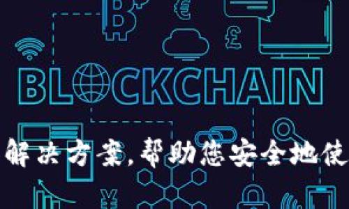 biao ti/biao titpWallet的支付密码忘了怎么办/biao ti

tpWallet, 支付密码, 找回密码/guanjianci

### 引言

在数字货币和虚拟资产管理日益普及的今天，钱包（Wallet）作为存储和交易数字资产的重要工具，其安全性显得尤为重要。tpWallet作为一款受到广泛欢迎的数字钱包，提供了丰富的功能和便捷的操作体验，但与此同时，用户也会面临一些挑战，例如忘记支付密码的情况。如果您正面临这个问题，不用担心，本文将为您详细介绍如何解决此类问题，以及在使用tpWallet时应注意的安全事项。

### 忘记支付密码的常见原因

在进入解决方案之前，我们先来了解一下为什么人们会忘记自己的支付密码。以下是一些常见原因：

1. **不常使用**：许多人可能在长时间不使用tpWallet的情况下，忘记了自己的支付密码。
2. **复杂的密码策略**：为了提高安全性，很多用户会设置比较复杂的密码，但这也增加了忘记密码的风险。
3. **多款钱包的使用**：用户如果同时使用多个钱包，可能会在不同钱包间相互混淆密码。
4. **技术问题**：有时由于手机丢失、重置或其他技术故障，用户可能需要重新设置密码。

了解了忘记支付密码的原因，我们接下来讨论如何找回或重置支付密码。

### 如何找回tpWallet支付密码

#### 第一步：尝试找回密码

在tpWallet上，如果您忘记了支付密码，首先建议尝试以下步骤：

1. **使用安全备份**：在设置tpWallet时，系统通常会给用户提供一个恢复备份的种子短语（Seed phrase）。如果您曾经备份了这个种子短语，可以通过它恢复钱包并重设支付密码。
   
2. **常见密码尝试**：往往很多用户会使用一些常用的密码，您可以尝试您使用过的各种组合。

#### 第二步：使用找回功能

如果第一步不能解决您的问题，可以尝试利用tpWallet提供的找回功能：

1. **打开tpWallet应用**：在您的设备上打开tpWallet应用程序。

2. **点击找回密码**：在登录窗口会有一个“找回密码”或“忘记密码”的链接，点击进入。

3. **输入邮箱**：系统可能会要求您输入与账户关联的电子邮箱地址。此后，您将收到一封重置密码的电子邮件。

4. **根据邮件提示操作**：打开电子邮件，点击连接来重设您的支付密码，设置一个新密码，确保它足够复杂且安全。

5. **确认新密码**：系统会要求您确认新密码，确保输入一致后确认即可。

### 使用种子短语重置密码

如果以上方法仍然无法找回您的支付密码，而您手头有种子短语，可以按照以下步骤进行：

1. **选择“恢复钱包”**：在tpWallet的登录界面，选择“恢复钱包”选项。

2. **输入种子短语**：根据系统提示输入您所拥有的种子短语。请注意，种子短语往往是12到24个单词，务必准确无误。

3. **创建新密码**：完成种子短语的输入后，系统会引导您创建一个新的支付密码。务必选择一个强密码并进行记录。

### 安全提示：如何防止密码遗忘

在解决问题之后，想必大家对于如何防止下次出现类似问题也会有所关注。以下是一些建议：

1. **密码管理工具**：可以使用密码管理软件来存储和管理各类密码，确保安全的同时也避免遗忘。
   
2. **定期备份**：在使用tpWallet时，定期将种子短语及其他重要信息备份到安全的地方，如加密的云存储服务。

3. **简化密码**：如果觉得复杂的密码难以记忆，可以采取组合一些容易记住的字符与数字的方法，形成一个独特而又安全的密码。

### 相关问题

在此部分，我们将列出5个可能与tpWallet支付密码相关的问题，并为每个问题提供详细的解答。

#### 问题1：如何创建一个安全的支付密码？

##### 安全支付密码的原则

在创建支付密码时，安全性是首要考虑因素。首先，密码应避免使用个人信息如出生日期、用户名等。其次，应使用足够长度的密码，建议至少8到12个字符，包括字母、数字和特殊符号。

##### 创建方法及工具推荐

1. **利用密码生成器**：可以使用网络上的密码生成器，随机生成复杂的密码。
2. **结合文化习惯**：通过将一些好记的短语或歌词中取出首字母，然后添加数字和符号，使其既容易记又复杂。

### 问题2：若邮箱无法访问，如何找回支付密码？

1. **安全问题**：看是否在设置账户时设置了安全问题，如果有，成功回答安全问题后，或可重置密码。

2. **联系客服**：如果以上方法均无法解决，可以尝试联系tpWallet客服，说明您的情况，或许能够通过身份验证等方式帮助恢复账户访问。

### 问题3：假如手机丢失，如何确保tpWallet安全？

1. **尽快找回手机**：如果条件允许，尽快找回丢失的手机。

2. **使用其他设备注销账户**：通过您的电子邮箱从其他设备登录tpWallet账户并进行注销。

3. **更改所有密码**：立即更改与tpWallet相关的所有密码。

### 问题4：如何保护种子短语的安全？

1. **离线存储**：种子短语应保存在离线的环境下，可以将其写在纸上并保管在安全的地方。

2. **加密存储**：如果使用电子方式存储，可以加密文档，并确保只在安全的设备上打开它。

### 问题5：tpWallet是否支持生物识别功能？

1. **支持情况**：现代很多数字钱包支持生物识别，例如指纹识别或面部识别。使用此类功能能够进一步提升钱包安全性。

2. **设置方法**：如果tpWallet支持生物识别功能，可以在设置选项中找到“安全”或“生物识别”设置，按照提示进行开启。

### 结尾

在数字资产管理的过程中，确保支付密码的安全和可控是一项重要责任。当我们遇到烦恼，比如忘记支付密码，首要的是保持冷静，遵循步骤找回。希望本文能够为您提供实用的建议和解决方案，帮助您安全地使用tpWallet。无论是设置新的密码，还是备份重要信息，安全永远是第一位的。在数字化的今天，只有通过我们的警觉和谨慎，才能更好地保护自身的资产。