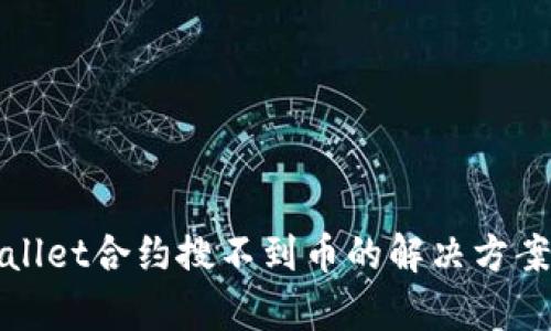 : tpWallet合约搜不到币的解决方案与分析