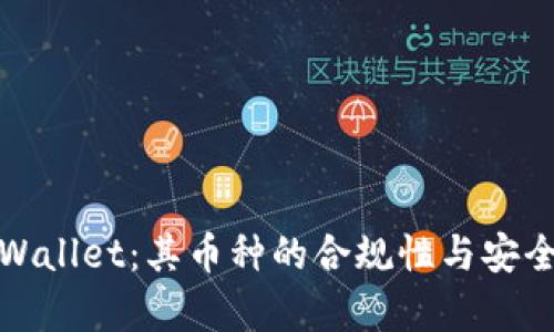 探究tpWallet:其币种的合规性与安全性分析