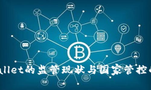 tpWallet的监管现状与国家管控的影响