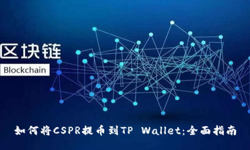如何将CSPR提币到TP Wallet:全面指南