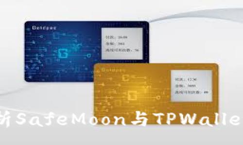 :
全面解析SafeMoon与TPWallet的结合