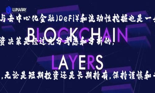 baioti加密货币市场新一轮反弹：背后的原因与未来趋势/baioti
加密货币, 反弹, 市场趋势/guanjianci

引言
加密货币市场一直以来都充满了波动与变幻，投资者时常面临着巨大风险与机遇。随着最近市场出现一轮反弹，许多投资者和分析师开始关注这一现象背后的原因，以及未来市场的发展趋势。本文将深入探讨这一议题，为读者提供清晰的市场分析和洞察。

反弹的主要因素
最近的加密货币反弹可以归因于多个因素。首先，买家对创新与技术进步的期望正在上升。许多新兴项目和网络的推出引发了市场的关注，投资者对这些项目的前景充满信心。例如，以太坊的升级和比特币的闪电网络等技术革新受到了良好的市场反馈。

其次，机构投资者的参与也为市场注入了信心。越来越多的传统金融机构和大型企业开始进军加密货币行业，带来了大量新增流动性。这些机构的投资不仅提高了市场的认可度，也减轻了零售投资者的担忧，有助于稳定市场情绪。

政策因素同样是在最近反弹中扮演了重要角色。全球范围内，对加密货币的监管逐渐趋于明朗，尤其是在一些国家对加密资产的合法性表态和税收政策的明确，使得投资者对市场的合法化与未来展望有了更为积极的预期。

市场情绪的变化
市场情绪不仅影响投资者行为，还能显著改变加密货币价格。反弹之前，市场经历了一段相对低迷的时期，恐惧和不确定性弥漫。然而，随着反弹的出现，市场情绪逐渐转为乐观。

媒体的正面报道，尤其是关于加密货币技术进步和市场回暖的消息，逐步扭转了投资者的情绪。大量社交媒体平台和金融博客开始出现技术分析、趋势预测等积极内容，进而推动了更多的买入决策。此外，公众关注的提升也促进了教育活动的普及，帮助人们更好地理解加密货币的潜力和风险。

未来市场的可能趋势
展望未来，加密货币市场可能出现的趋势包括：首先，技术创新将继续推动市场的发展，区块链技术的不断成熟和加密资产的多样化将会吸引更多的投资者。

其次，合规性将是未来市场的重要主题。随着越来越多国家建立相关法律法规，投资者将越来越倾向于合规的项目，从而推动市场的健康发展。此外，合规性的提升也会吸引更多的机构投资者，从而进一步提升市场流动性和稳定性。

最后，去中心化金融（DeFi）和非同质化代币（NFT）等新兴领域将持续引领市场走向新的高峰。投资者对这些领域的关注度日益上升，更多的资金流入预计将会助推市值的增长。

常见问题解答

1. 加密货币市场的反弹是否可持续？
加密货币市场的反弹是否可持续是当前投资者最为关心的问题之一。首先，我们需要分析反弹的基础和驱动因素。若反弹是因市场基本面改善、技术进步和机构投资者增加所推动，那么反弹的可持续性将大大提升。相反，若反弹仅为短期情绪的刺激，则可能难以长久。

此外，宏观经济环境也会对加密货币市场的表现产生影响。例如，全球经济不确定性、通货膨胀与利率变动都有可能影响投资者的情绪。如果全球经济持续复苏且对加密货币相关的合规性提高，市场的反弹势头将更有可能维持。

2. 投资加密货币的风险有哪些？
即使在市场反弹期间，加密货币投资者仍然需警惕风险。首先，价格波动的剧烈性是加密货币市场的主要风险之一。由于市场尚处于起步阶段，投资者可能在短期内遭遇巨大损失。

其次，市场的法规不确定性也是一种风险。尽管一些地区的政策开始变得清晰，但在全球范围内，加密货币的监管政策仍然在不断演进。任何突发的政策变动可能都会对市场产生重大影响。

此外，安全问题也是加密投资的重要风险。黑客攻击、交易所破产以及个人钱包被盗等事件屡见不鲜，这些都会对投资者的资产造成损失。投资者在做出任何决策之前，都应当深入了解这些风险并制定相应的风险管理策略。

3. 如何选择适合的加密货币投资？
选择合适的加密货币进行投资需要考虑多个因素。首先，了解项目的白皮书和技术背景是首要步骤。潜在投资者应当详细阅读项目的白皮书，了解其技术创新、团队背景和市场定位。

其次，市场的流动性也是一个关键指标。投资者应选择那些交易量高、市场深度足够的加密货币，这样可以确保在需要出售时能够迅速找到买家，避免因流动性不足而造成的损失。

最后，关注项目的社区和生态系统建设。活跃的社区和开发者支持能够为一个加密项目的成功提供保障，长期的更新和迭代是项目成功的关键。

4. 加密货币的未来会面临怎样的竞争？
加密货币市场每天都在发展，新的主流项目和技术不断涌现，因此竞争也在加剧。目前，比特币和以太坊仍是市场的领导者，但其他众多平台也在争逐市场份额。例如，Solana、Polkadot及Cardano等新兴区块链平台已经开始吸引用户，给传统的加密货币带来了竞争压力。

此外，传统金融科技公司和大型企业进入市场可能也会带来竞争。随着越来越多的公司推出自己的数字货币和支付系统，未来市场可能会变得更加复杂。这就要求现有的加密货币项目不断创新，以适应竞争环境。

5. 对普通投资者来说，应该怎样参与加密货币市场？
对于普通投资者来说，参与加密货币市场的方式比较多样化。首先，可以选择直接购买比特币或以太坊等主流加密货币。这些币种已经比较成熟，流动性较高，风险相对可控。

其次，投资者可以考虑投资于加密货币相关的基金或指数，这些基金通常由专业团队管理，能够有效降低投资风险。另外，参与去中心化金融（DeFi）和流动性挖掘也是一条热门路线，但这需要投资者具备相关知识和风险承受能力。

最后，教育和信息获取是非常重要的。在决定投资之前，普通投资者应该加强学习，关注市场新闻和技术动态，确保自己的投资决策是经过充分考虑和分析的。

结束语
加密货币市场在经历了一轮反弹后，未来的发展充满了变数。理解市场背后的驱动因素、风险与机遇将帮助投资者把握行情。无论是短期投资还是长期持有，保持谨慎和专业化的态度，将是取得成功的关键。
