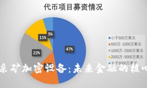 货币采矿加密设备：未来金融的核心动力