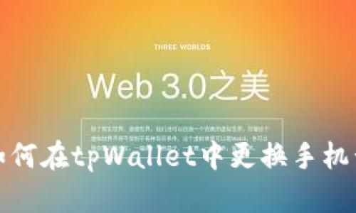 如何在tpWallet中更换手机号