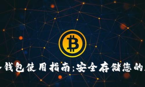 TP钱包冷钱包使用指南:安全存储您的数字资产