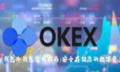 TP钱包冷钱包使用指南:安全存储您的数字资产