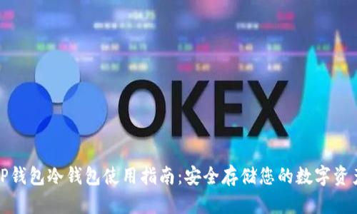 TP钱包冷钱包使用指南:安全存储您的数字资产