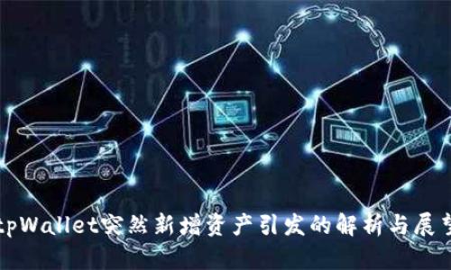tpWallet突然新增资产引发的解析与展望