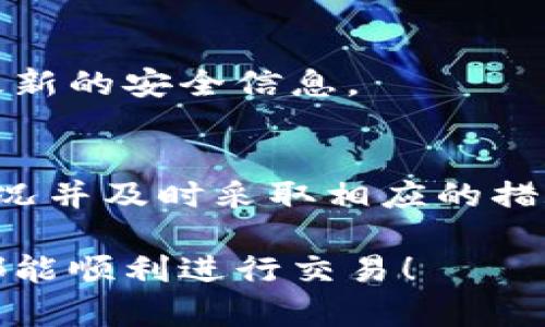   tpWallet博饼交易一直不成功的原因及解决方案 / 
 guanjianci tpWallet, 博饼交易, 数字钱包 /guanjianci 

近年来，数字货币和区块链技术的迅速发展使得数字钱包成为越来越多用户的选择。其中，tpWallet作为一款比较受欢迎的数字钱包，逐渐在市场上占据了一席之地。然而，部分用户在使用tpWallet进行博饼交易时，常常遇到交易不成功的现象。这种情况不仅影响了用户的交易体验，更对整个系统的信誉造成了不良影响。那么，究竟是什么导致了tpWallet博饼交易一直不成功呢？下面我们将详细分析可能的原因和解决方案。

一、网络问题
网络延迟和不稳定是导致交易失败的一个重要原因。若网络连接不稳定，用户在进行交易时可能会遇到超时或断线的问题。这种情况主要发生在网络环境较差的情况下，例如用户处于信号较弱的区域，或网络流量过于拥堵。解决这一问题的方法是确保自己所使用的网络环境足够稳定，尽量选择Wi-Fi状态进行交易，避免在移动数据网络下进行重要的交易操作。

二、钱包余额不足
在进行博饼交易时，用户需要确保钱包中的余额足够，能够覆盖交易所需的金额及相应的手续费。如果余额不足，交易自然会失败。因此，用户在进行每一笔交易之前，都应检查自己钱包中的余额。此外，也建议用户定期查看余额，并在必要时及时充值，以防止因余额不足而导致交易失败。

三、交易信息填写错误
交易信息中包含了多个重要的元素，如收款地址、金额、备注等。若用户在填写这些信息时出错，将导致交易无法成功。例如，输入错误的收款地址或金额太少，都可能导致无法完成交易。为避免这一问题，用户在填入交易信息时应仔细检查，确保所有信息均正确无误。在实际操作中，可以通过复制粘贴等方式来减少因手工输入而导致的错误。

四、应用程序的问题
tpWallet的版本更新也可能影响交易的成功率。如果用户使用的是旧版应用程序，可能会与服务器存在兼容性问题，从而导致交易失败。因此，用户应确保自己使用的是tpWallet的最新版本。更新后，用户应重启应用程序并检查交易功能是否正常。此外，若应用程序出现bug或漏洞，也可能影响交易，这时用户可以通过联系客服或在社区中寻找解决方案。

五、区块链网络拥堵
在某些情况下，区块链网络的拥堵也是导致交易不成功的重要原因。由于博饼交易需要依赖于区块链技术，因此在网络高峰期，交易确认的速度可能受到影响，甚至导致交易超时。如果网络拥堵时用户仍然尝试发起交易，交易成功的概率会降低。此时，用户可以选择等待网络状况好转，或者调低交易手续费，以提高交易被优先处理的可能性。

六、用户操作不当
很多交易失败的原因还源于用户的操作不当。例如，在进行交易时，用户可能忘记确认交易、未能及时关闭弹窗，或因其他原因而中断交易。这类情况一般很容易避免，用户在进行交易时，可以提前预演整个过程，确保在每一步都能顺利完成操作。了解交易流程，熟悉每一个功能，可以显著提高交易成功的几率。

七、使用假冒或不安全的tpWallet
不乏用户下载假冒的tpWallet应用程序，这类程序可能会存在严重的安全隐患。首先，用户的私钥可能会被窃取，其次，交易功能的不稳定性也会导致交易无法成功。为了确保资金安全，用户应从官方网站或正规渠道下载tpWallet，确保使用的是官方版本，而不是盗版或修改版。安全的用钱包是保障交易成功的前提。

可能的相关问题
以下是一些与tpWallet博饼交易不成功相关的可能问题，用户可以针对这些问题进一步思考和解决：

1. 如何提高tpWallet的交易成功率？
提高tpWallet博饼交易成功率的关键在于关注网络环境、余额状况和交易信息的准确性。用户需要定期培训自己对交易流程的理解，熟悉每一步的操作。此外，定期检查软件版本，保证使用最新的版本是非常重要的。

2. 如何避免交易信息填错导致交易失败？
为了避免交易信息填写错误，可以采用复制粘贴的方式来确保信息输入的准确性。同时，用户可以在交易前再三核对所填信息，并在实际交易时选择较为简单的信息，以减少出错的概率。

3. 当网络拥堵时该如何处理交易？
在网络拥堵时，用户可以选择稍后再进行交易，或者通过降低交易手续费的方式来提高交易处理的优先级。用户应保持耐心，根据实际情况选择最佳的交易时机。

4. 如何检查tpWallet是否为官方版本？
用户可以通过官方网站获取tpWallet的最新下载链接，确保软件的正规性。在下载及安装时，关注文件的数字签名和创建者信息，以确认该程序是否来自官方。并定期关注官方网站的安全通知，以获取最新的安全信息。

5. 有哪些信号表明交易正在处理或失败？
在tpWallet中，用户可以观察到交易的状态提示，例如“待确认”、“已完成”等字样。同时，如果交易一直没有得到确认，用户应注意检查网络状态和钱包设置。通过这些细节，用户能够较快地判断交易的状况并及时采取相应的措施。

总之，tpWallet博饼交易不成功的原因有多种，用户需要从多个方面进行诊断和解决。认识到这些问题并采取相应的措施，不仅能提高交易的成功率，还有助于提升用户的整体使用体验。希望所有用户都能顺利进行交易！