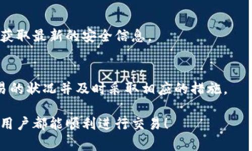   tpWallet博饼交易一直不成功的原因及解决方案 / 
 guanjianci tpWallet, 博饼交易, 数字钱包 /guanjianci 

近年来，数字货币和区块链技术的迅速发展使得数字钱包成为越来越多用户的选择。其中，tpWallet作为一款比较受欢迎的数字钱包，逐渐在市场上占据了一席之地。然而，部分用户在使用tpWallet进行博饼交易时，常常遇到交易不成功的现象。这种情况不仅影响了用户的交易体验，更对整个系统的信誉造成了不良影响。那么，究竟是什么导致了tpWallet博饼交易一直不成功呢？下面我们将详细分析可能的原因和解决方案。

一、网络问题
网络延迟和不稳定是导致交易失败的一个重要原因。若网络连接不稳定，用户在进行交易时可能会遇到超时或断线的问题。这种情况主要发生在网络环境较差的情况下，例如用户处于信号较弱的区域，或网络流量过于拥堵。解决这一问题的方法是确保自己所使用的网络环境足够稳定，尽量选择Wi-Fi状态进行交易，避免在移动数据网络下进行重要的交易操作。

二、钱包余额不足
在进行博饼交易时，用户需要确保钱包中的余额足够，能够覆盖交易所需的金额及相应的手续费。如果余额不足，交易自然会失败。因此，用户在进行每一笔交易之前，都应检查自己钱包中的余额。此外，也建议用户定期查看余额，并在必要时及时充值，以防止因余额不足而导致交易失败。

三、交易信息填写错误
交易信息中包含了多个重要的元素，如收款地址、金额、备注等。若用户在填写这些信息时出错，将导致交易无法成功。例如，输入错误的收款地址或金额太少，都可能导致无法完成交易。为避免这一问题，用户在填入交易信息时应仔细检查，确保所有信息均正确无误。在实际操作中，可以通过复制粘贴等方式来减少因手工输入而导致的错误。

四、应用程序的问题
tpWallet的版本更新也可能影响交易的成功率。如果用户使用的是旧版应用程序，可能会与服务器存在兼容性问题，从而导致交易失败。因此，用户应确保自己使用的是tpWallet的最新版本。更新后，用户应重启应用程序并检查交易功能是否正常。此外，若应用程序出现bug或漏洞，也可能影响交易，这时用户可以通过联系客服或在社区中寻找解决方案。

五、区块链网络拥堵
在某些情况下，区块链网络的拥堵也是导致交易不成功的重要原因。由于博饼交易需要依赖于区块链技术，因此在网络高峰期，交易确认的速度可能受到影响，甚至导致交易超时。如果网络拥堵时用户仍然尝试发起交易，交易成功的概率会降低。此时，用户可以选择等待网络状况好转，或者调低交易手续费，以提高交易被优先处理的可能性。

六、用户操作不当
很多交易失败的原因还源于用户的操作不当。例如，在进行交易时，用户可能忘记确认交易、未能及时关闭弹窗，或因其他原因而中断交易。这类情况一般很容易避免，用户在进行交易时，可以提前预演整个过程，确保在每一步都能顺利完成操作。了解交易流程，熟悉每一个功能，可以显著提高交易成功的几率。

七、使用假冒或不安全的tpWallet
不乏用户下载假冒的tpWallet应用程序，这类程序可能会存在严重的安全隐患。首先，用户的私钥可能会被窃取，其次，交易功能的不稳定性也会导致交易无法成功。为了确保资金安全，用户应从官方网站或正规渠道下载tpWallet，确保使用的是官方版本，而不是盗版或修改版。安全的用钱包是保障交易成功的前提。

可能的相关问题
以下是一些与tpWallet博饼交易不成功相关的可能问题，用户可以针对这些问题进一步思考和解决：

1. 如何提高tpWallet的交易成功率？
提高tpWallet博饼交易成功率的关键在于关注网络环境、余额状况和交易信息的准确性。用户需要定期培训自己对交易流程的理解，熟悉每一步的操作。此外，定期检查软件版本，保证使用最新的版本是非常重要的。

2. 如何避免交易信息填错导致交易失败？
为了避免交易信息填写错误，可以采用复制粘贴的方式来确保信息输入的准确性。同时，用户可以在交易前再三核对所填信息，并在实际交易时选择较为简单的信息，以减少出错的概率。

3. 当网络拥堵时该如何处理交易？
在网络拥堵时，用户可以选择稍后再进行交易，或者通过降低交易手续费的方式来提高交易处理的优先级。用户应保持耐心，根据实际情况选择最佳的交易时机。

4. 如何检查tpWallet是否为官方版本？
用户可以通过官方网站获取tpWallet的最新下载链接，确保软件的正规性。在下载及安装时，关注文件的数字签名和创建者信息，以确认该程序是否来自官方。并定期关注官方网站的安全通知，以获取最新的安全信息。

5. 有哪些信号表明交易正在处理或失败？
在tpWallet中，用户可以观察到交易的状态提示，例如“待确认”、“已完成”等字样。同时，如果交易一直没有得到确认，用户应注意检查网络状态和钱包设置。通过这些细节，用户能够较快地判断交易的状况并及时采取相应的措施。

总之，tpWallet博饼交易不成功的原因有多种，用户需要从多个方面进行诊断和解决。认识到这些问题并采取相应的措施，不仅能提高交易的成功率，还有助于提升用户的整体使用体验。希望所有用户都能顺利进行交易！
