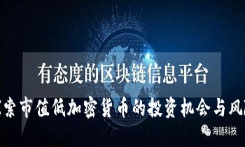 探索市值低加密货币的投资机会与风险