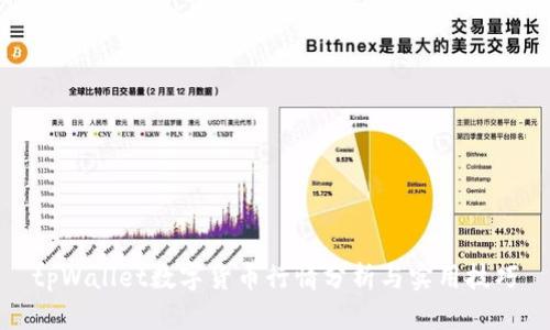 tpWallet数字货币行情分析与实用技巧