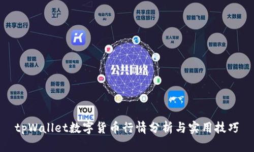 tpWallet数字货币行情分析与实用技巧