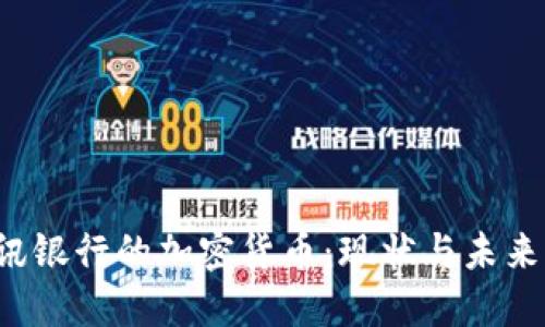 瑞讯银行的加密货币:现状与未来展望