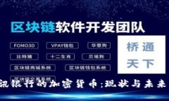 瑞讯银行的加密货币:现状与未来展望