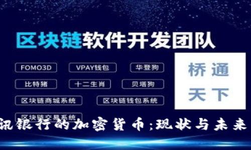 瑞讯银行的加密货币:现状与未来展望