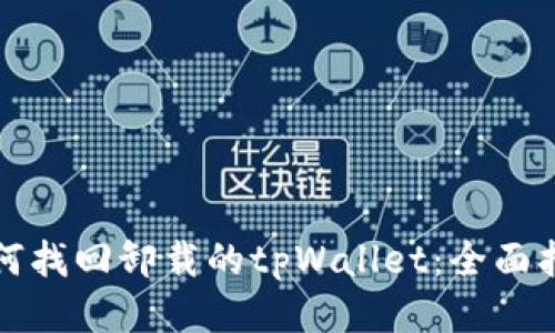 如何找回卸载的tpWallet:全面指南