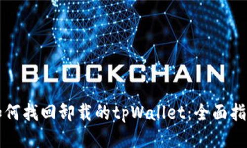 如何找回卸载的tpWallet:全面指南