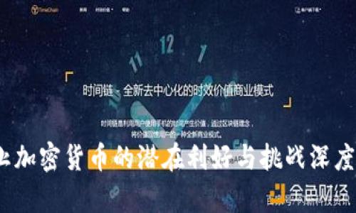 :禁止加密货币的潜在利好与挑战深度解析
