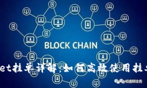 tpWallet挂单详解:如何高效使用挂单功能?