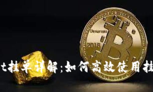 tpWallet挂单详解:如何高效使用挂单功能?
