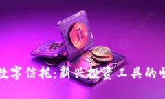 加密货币数字信托:新兴投资工具的崛起与未来