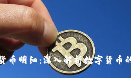加密货币明细:深入解析数字货币的世界