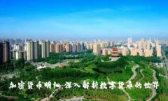 加密货币明细:深入解析数字货币的世界