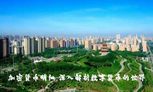 加密货币明细:深入解析数字货币的世界