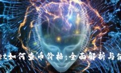 tpWallet如何查币价格:全面解析与使用指南