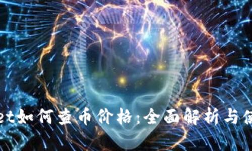 tpWallet如何查币价格:全面解析与使用指南