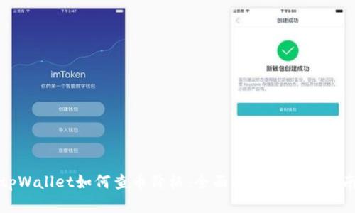 tpWallet如何查币价格:全面解析与使用指南