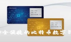 tpWallet:安全便捷的比特币数字钱包解决方案