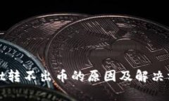 tpWallet转不出币的原因及解决方法详解